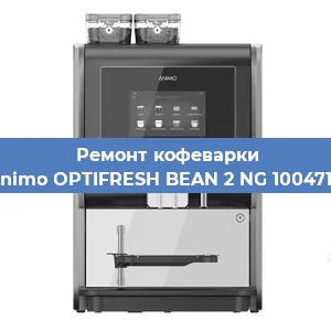 Замена | Ремонт термоблока на кофемашине Animo OPTIFRESH BEAN 2 NG 1004716 в Москве